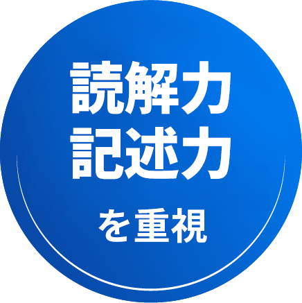 読解力記憶力を重視