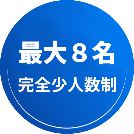 最大8名完全少人数制