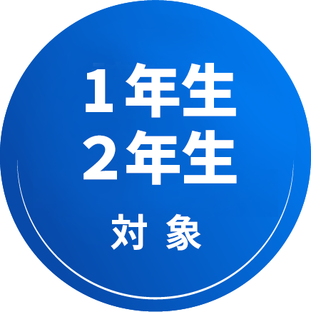 1年生2年生対象